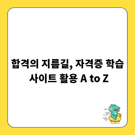 합격의 지름길, 자격증 학습 사이트 활용 A to Z