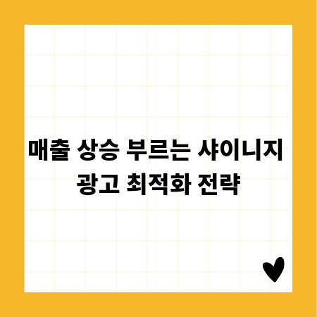 매출 상승 부르는 샤이니지 광고 최적화 전략