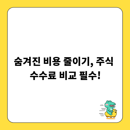 숨겨진 비용 줄이기, 주식 수수료 비교 필수!