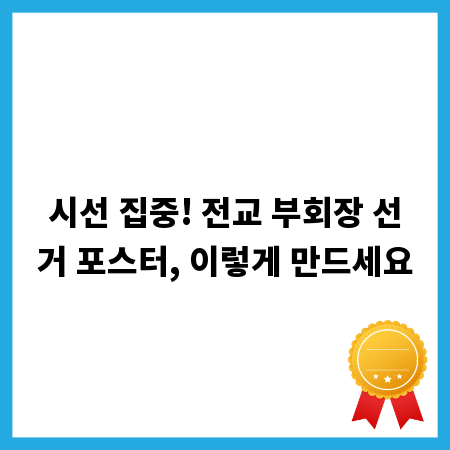 시선 집중! 전교 부회장 선거 포스터, 이렇게 만드세요