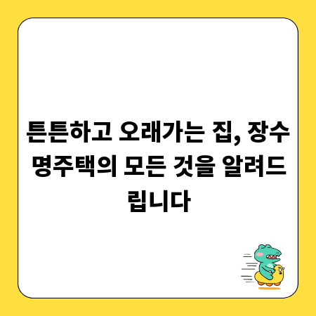 튼튼하고 오래가는 집, 장수명주택의 모든 것을 알려드립니다