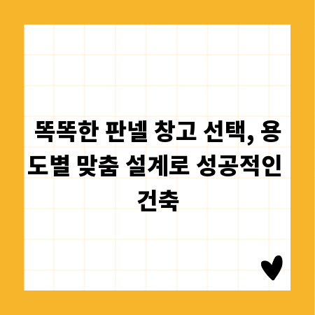 똑똑한 판넬 창고 선택, 용도별 맞춤 설계로 성공적인 건축