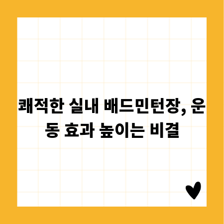쾌적한 실내 배드민턴장, 운동 효과 높이는 비결