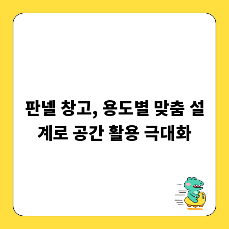 판넬 창고, 용도별 맞춤 설계로 공간 활용 극대화