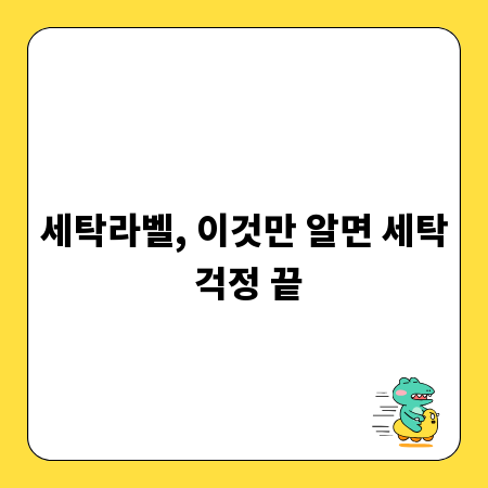 세탁라벨, 이것만 알면 세탁 걱정 끝