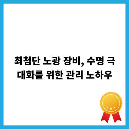 최첨단 노광 장비, 수명 극대화를 위한 관리 노하우