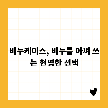 비누케이스, 비누를 아껴 쓰는 현명한 선택