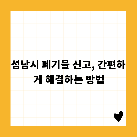 성남시 폐기물 신고, 간편하게 해결하는 방법