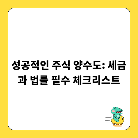 성공적인 주식 양수도: 세금과 법률 필수 체크리스트