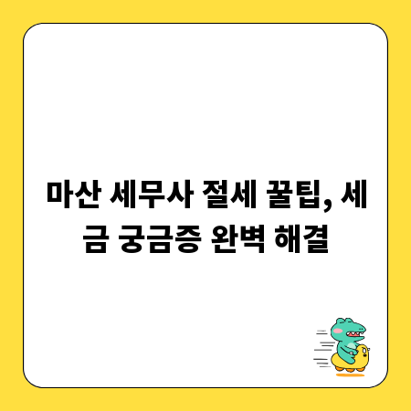 마산에서 만나는 절세 전문가, 세금 문제 총정리
