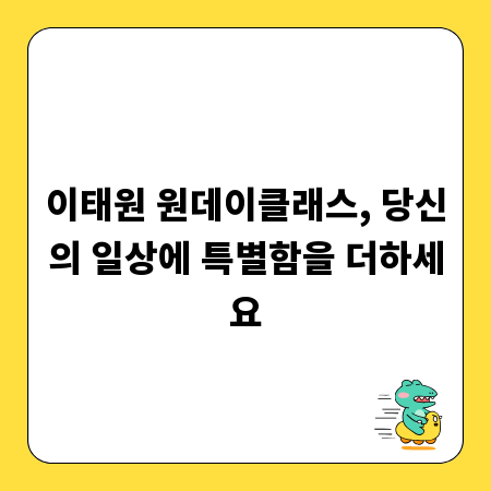 이태원 원데이클래스: 새로운 취미 경험의 시작