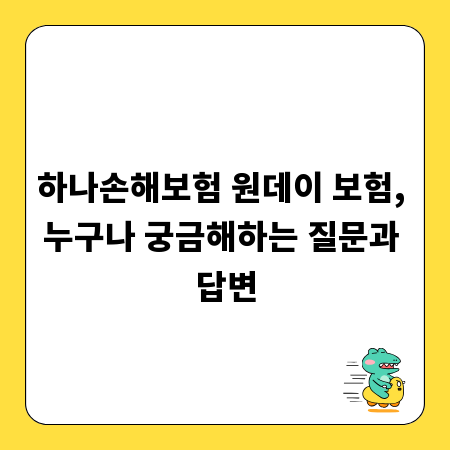 하나손해보험 원데이 보험, 누구나 궁금해하는 질문과 답변