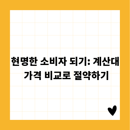현명한 소비자 되기: 계산대 가격 비교로 절약하기