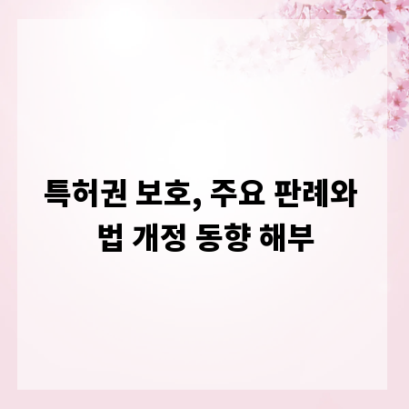 특허권 보호, 주요 판례와 법 개정 동향 해부