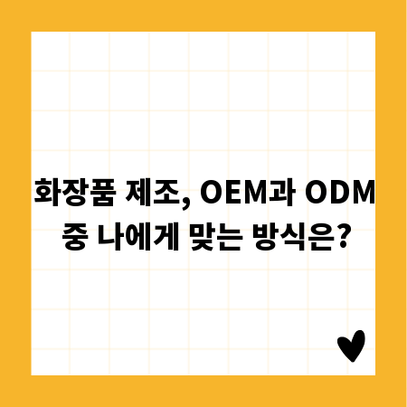 화장품 제조, OEM과 ODM 중 나에게 맞는 방식은?
