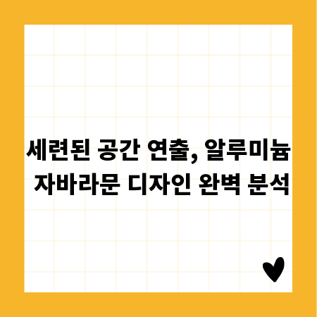 세련된 공간 연출, 알루미늄 자바라문 디자인 완벽 분석