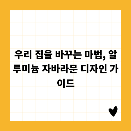 우리 집을 바꾸는 마법, 알루미늄 자바라문 디자인 가이드