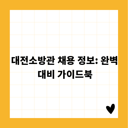 대전소방관 채용 정보: 완벽 대비 가이드북