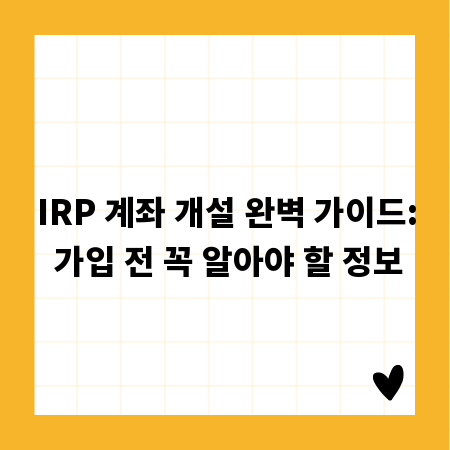 IRP 계좌 개설 완벽 가이드: 가입 전 꼭 알아야 할 정보