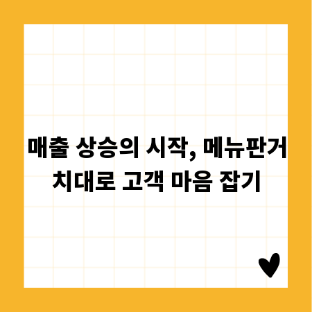 매출 상승의 시작, 메뉴판거치대로 고객 마음 잡기