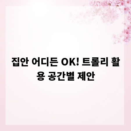 집안 어디든 OK! 트롤리 활용 공간별 제안