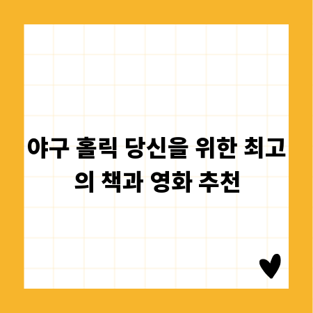 야구 홀릭 당신을 위한 최고의 책과 영화 추천