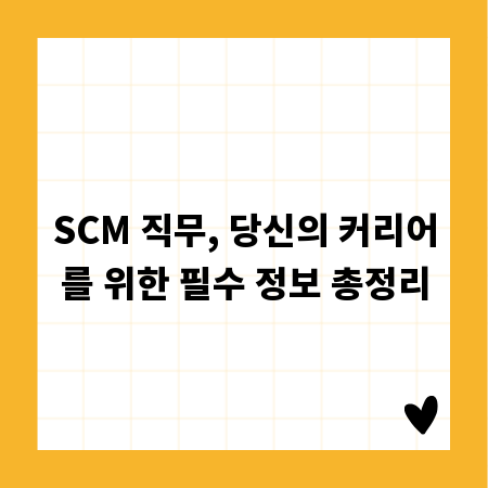 SCM 직무, 당신의 커리어를 위한 필수 정보 총정리
