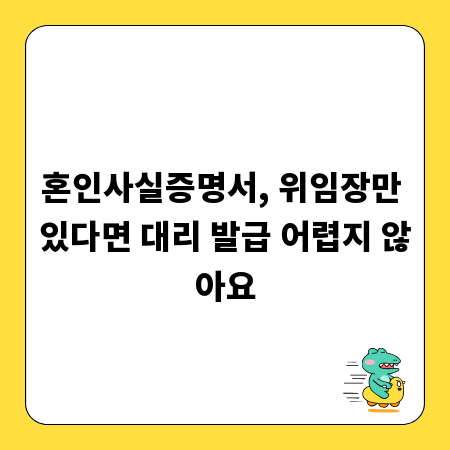 혼인사실증명서, 위임장만 있다면 대리 발급 어렵지 않아요