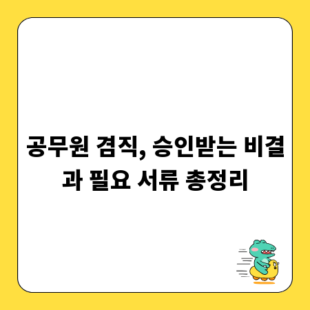 공무원 겸직, 승인받는 비결과 필요 서류 총정리