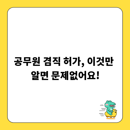 공무원 겸직 허가, 이것만 알면 문제없어요!