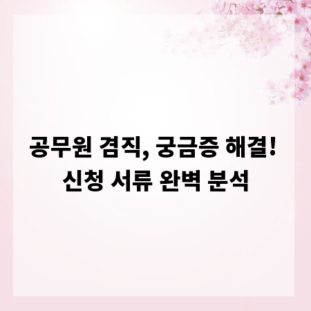 공무원 겸직, 궁금증 해결! 신청 서류 완벽 분석