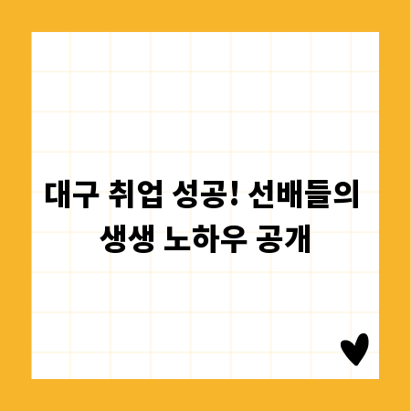 대구 취업 성공! 선배들의 생생 노하우 공개