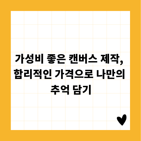 가성비 좋은 캔버스 제작, 합리적인 가격으로 나만의 추억 담기
