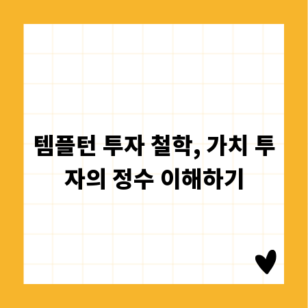 템플턴 투자 철학, 가치 투자의 정수 이해하기