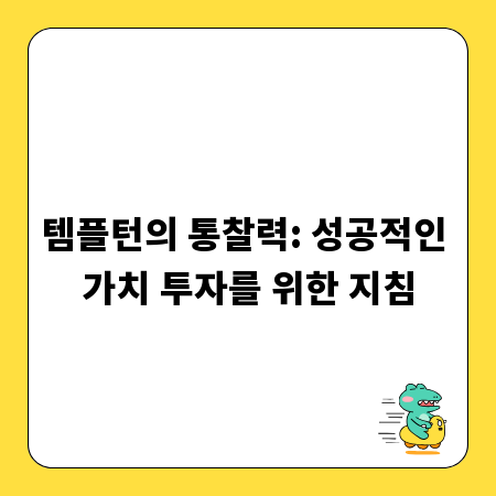 템플턴의 통찰력: 성공적인 가치 투자를 위한 지침