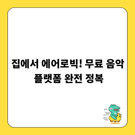 집에서 에어로빅! 무료 음악 플랫폼 완전 정복