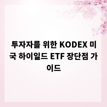 투자자를 위한 KODEX 미국 하이일드 ETF 장단점 가이드