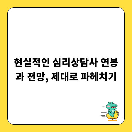 현실적인 심리상담사 연봉과 전망, 제대로 파헤치기
