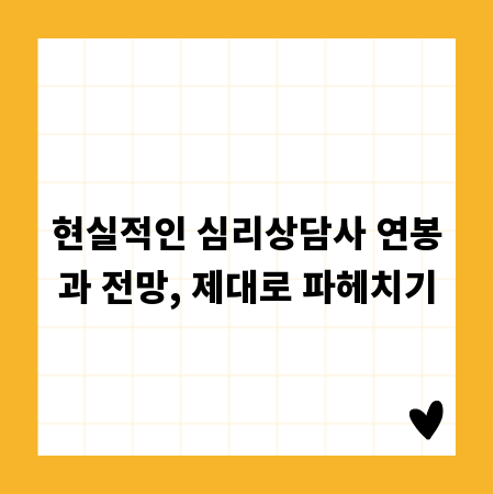 현실적인 심리상담사 연봉과 전망, 제대로 파헤치기