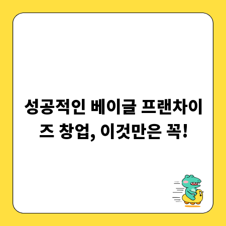 성공적인 베이글 프랜차이즈 창업, 이것만은 꼭!