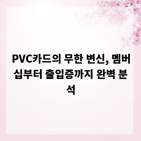 PVC카드의 무한 변신, 멤버십부터 출입증까지 완벽 분석