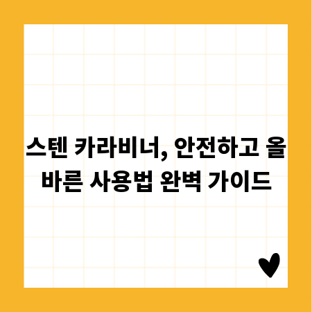 스텐 카라비너, 안전하고 올바른 사용법 완벽 가이드