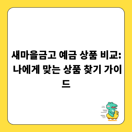 새마을금고 예금 상품 비교: 나에게 맞는 상품 찾기 가이드