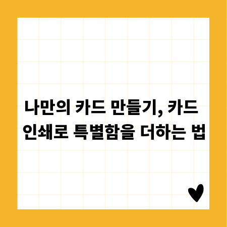 나만의 카드 만들기, 카드 인쇄로 특별함을 더하는 법