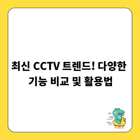 최신 CCTV 트렌드! 다양한 기능 비교 및 활용법
