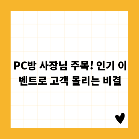 PC방 사장님 주목! 인기 이벤트로 고객 몰리는 비결