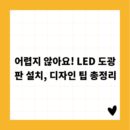어렵지 않아요! LED 도광판 설치, 디자인 팁 총정리