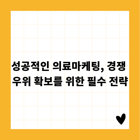성공적인 의료마케팅, 경쟁 우위 확보를 위한 필수 전략