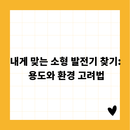 내게 맞는 소형 발전기 찾기: 용도와 환경 고려법