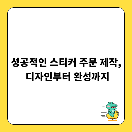성공적인 스티커 주문 제작, 디자인부터 완성까지